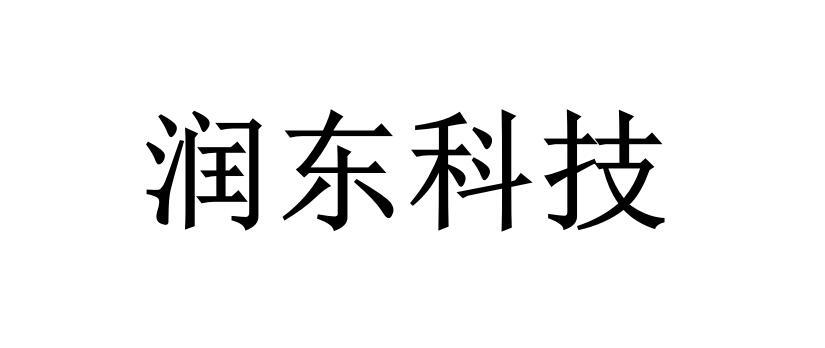 em>润东/em em>科技/em>