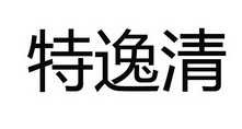 特逸清商标注册申请申请/注册号:30840406申请日期:20