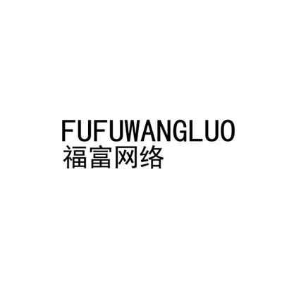 山东省齐鲁商标事务所有限公司福富网络冻结商标中更新时间:2022-07