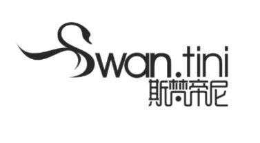 斯梵帝尼 swan.tini