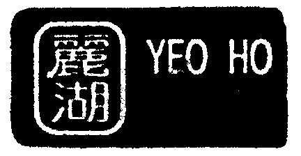 em>丽湖/em;yeo ho