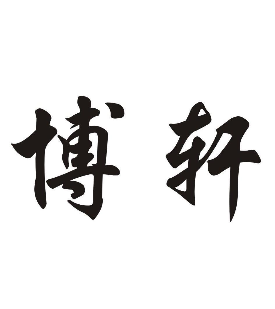 博轩_企业商标大全_商标信息查询_爱企查