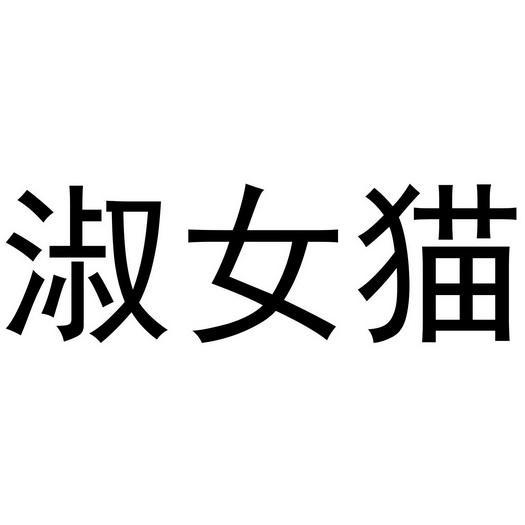 淑女猫