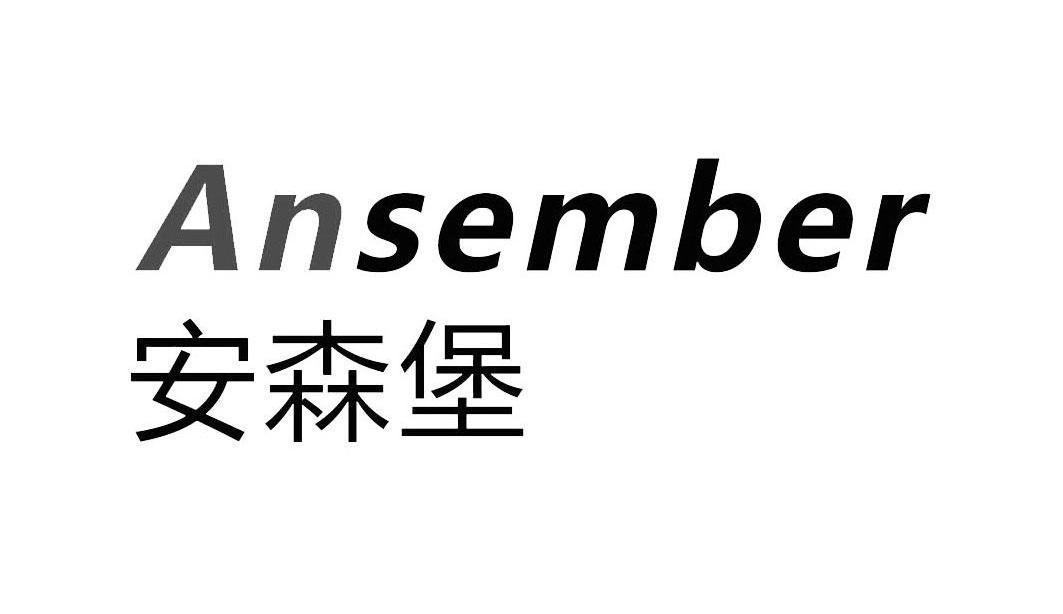  em>安森堡 /em> ansember