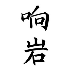 商标详情申请人:福建省武夷山市响岩茶业有限公司 办理/代理机构:北京