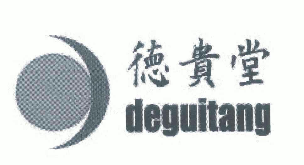 德贵堂;deguitang