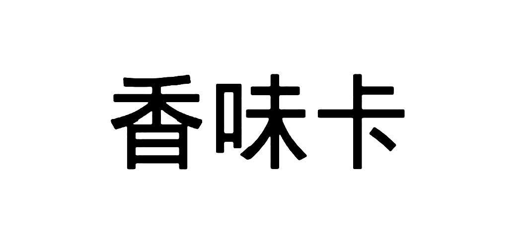 香味 卡商标注册申请完成