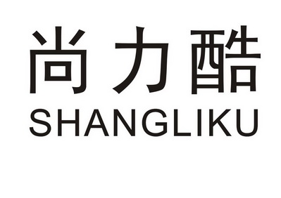 尚丽康 企业商标大全 商标信息查询 爱企查