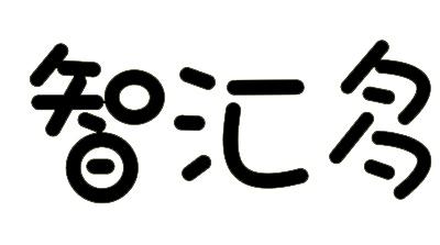 智汇多_企业商标大全_商标信息查询_爱企查