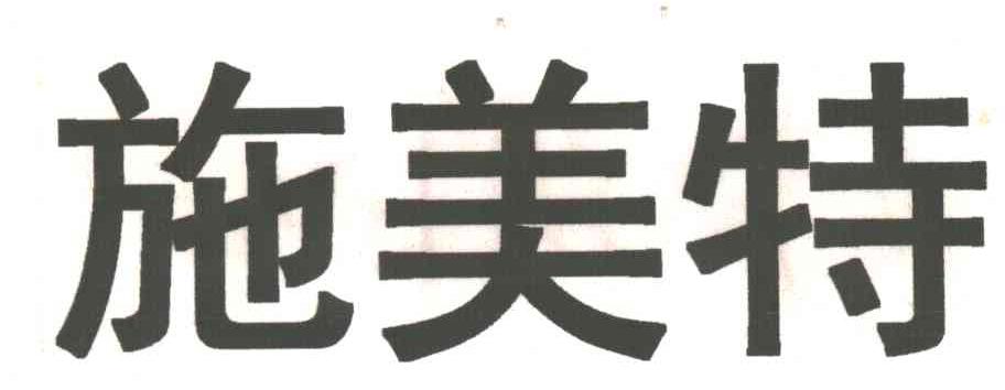 施美特