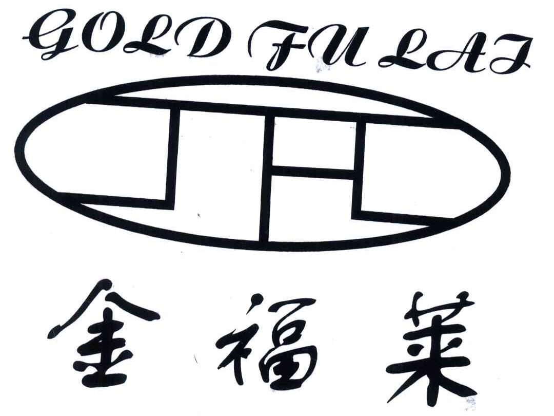  em>金福莱 /em>;gold fu lai; em>jfl /em>