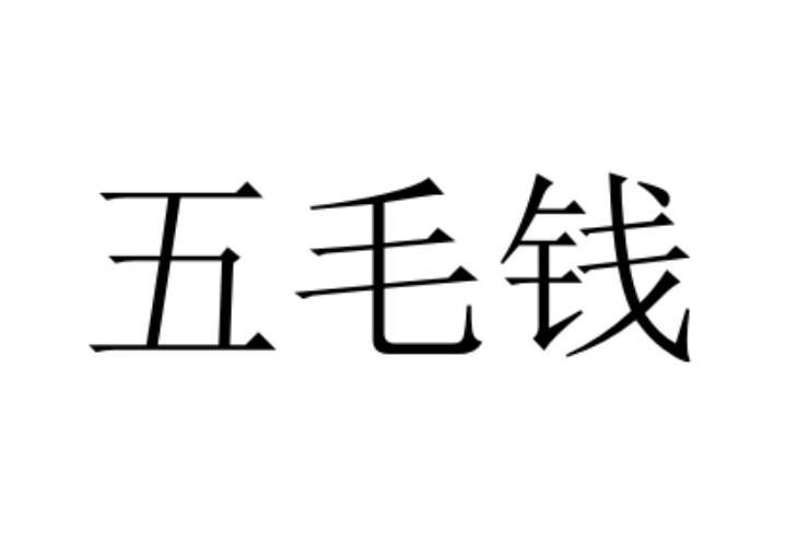 天食品有限公司办理/代理机构:惠州市恒诺知识产权代理有限公司武毛钱