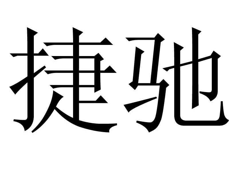 em>捷/em em>驰/em>