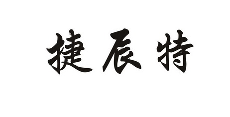 em>捷辰特/em>