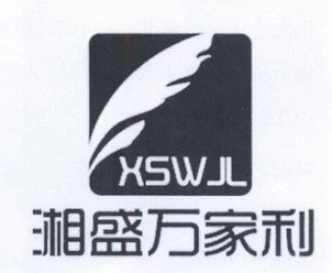 湘盛万家利 xswjl