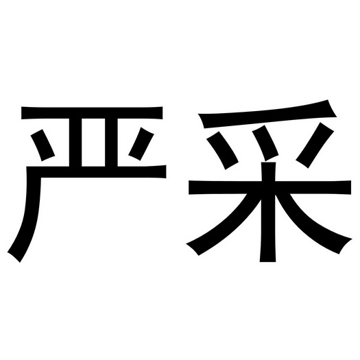 严采_企业商标大全_商标信息查询_爱企查