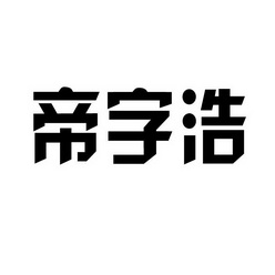 em>帝/em>字浩