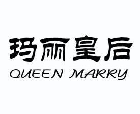 em>玛丽/em em>皇后/em em>queen/em em>marry/em>