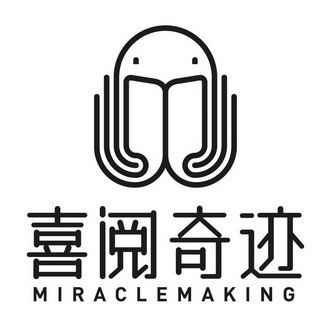 喜阅奇迹 miraclemaking