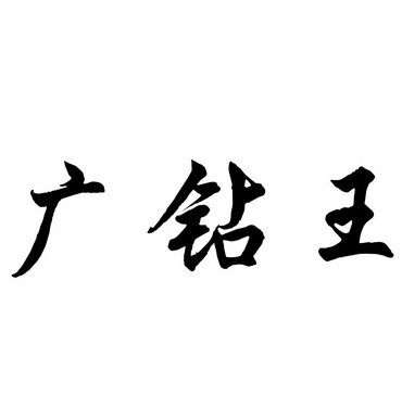 em>广/em em>钻/em em>王/em>