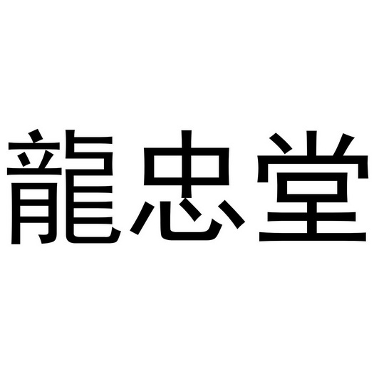 龙忠堂                                    