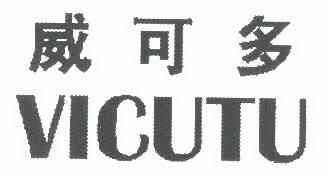 威可多 em>vicutu/em>