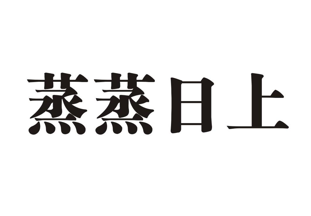  em>蒸蒸日上 /em>