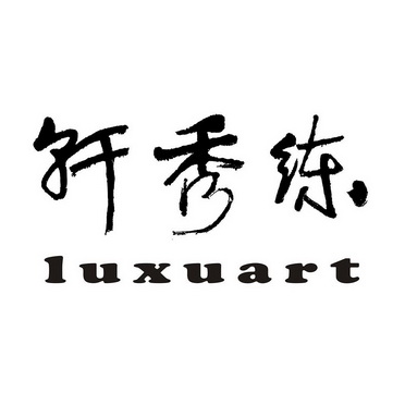 em>练秀轩/em em>luxuart/em>