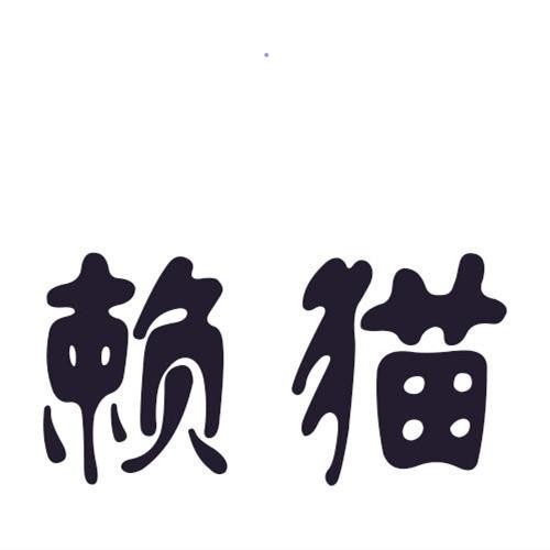 赖猫
