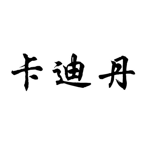 卡迪丹申请/注册号:53843392申请日期:2021-02-24国