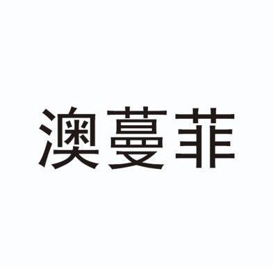 澳蔓菲_企业商标大全_商标信息查询_爱企查