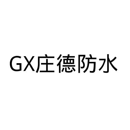 gx庄德防水