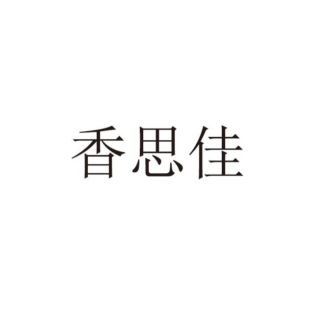 香思佳