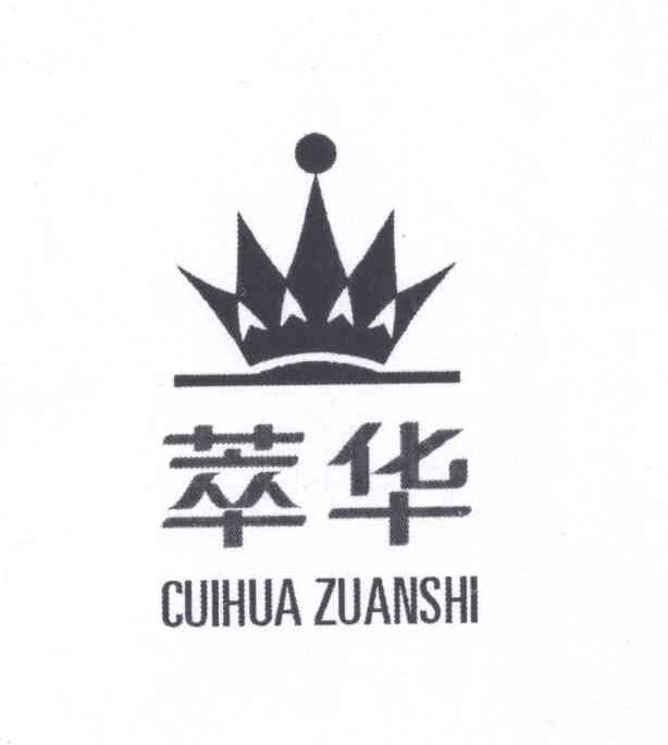 em>萃华/em cuihua zuanshi