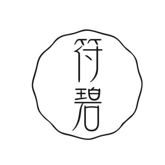 em>符碧/em>
