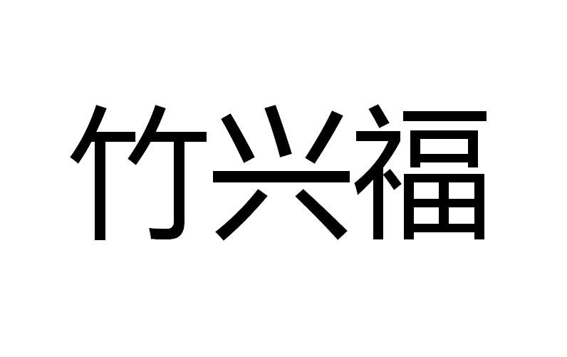 朱兴福_企业商标大全_商标信息查询_爱企查