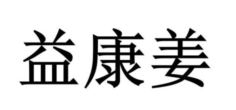 颐康基_企业商标大全_商标信息查询_爱企查