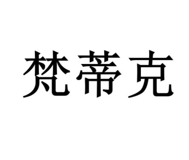 em>梵蒂克/em>