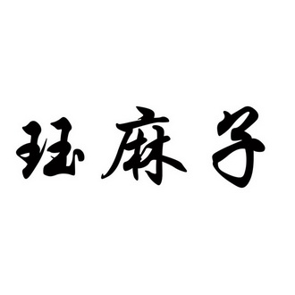 2016-10-20国际分类:第08类-手工器械商标申请人:卢学义办理/代理机构