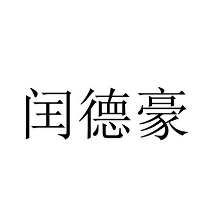 润德晖 企业商标大全 商标信息查询 爱企查