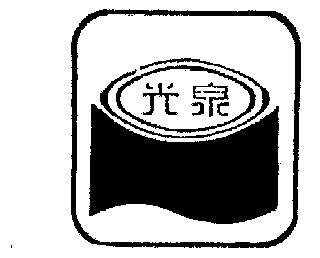 光泉商标注册申请申请/注册号:564240申请日期:1990