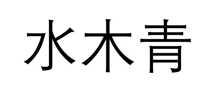 水木青