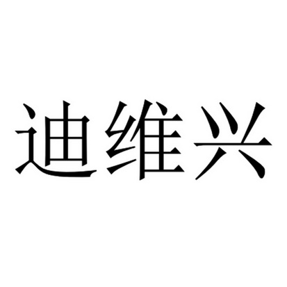 迪味轩_企业商标大全_商标信息查询_爱企查