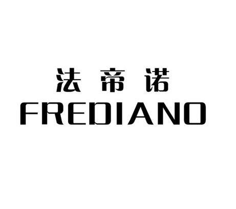 法帝诺 em>frediano/em>