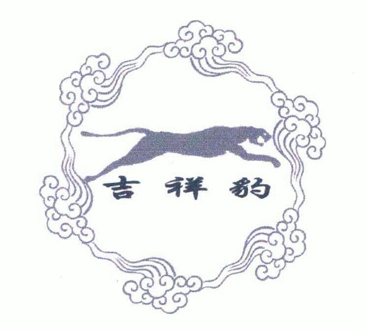 吉祥豹