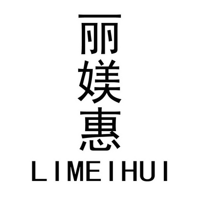 第44类-医疗园艺商标申请人:青岛丽镁惠贸易有限公司办理/代理机构