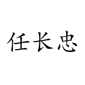 任长忠