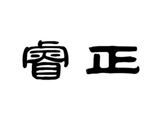 em>睿正/em>