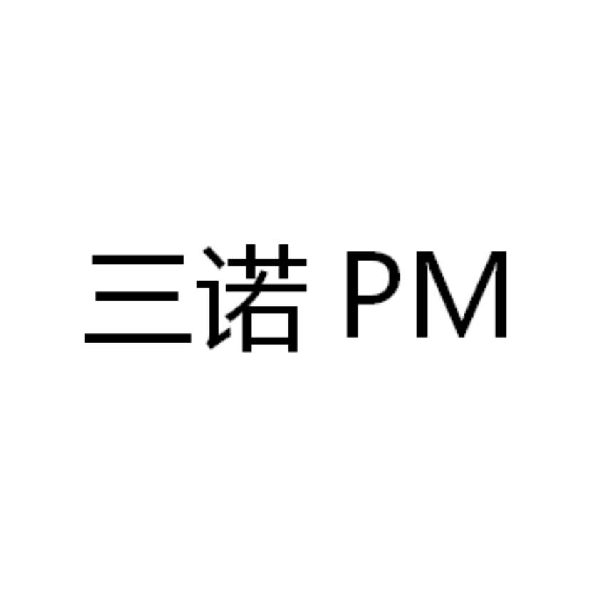 三诺