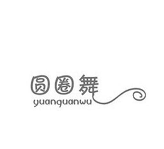 圆圈舞